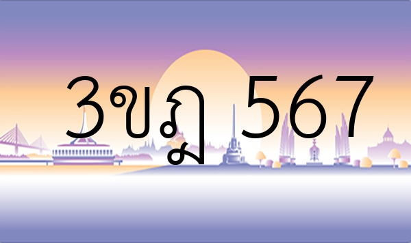 3ขฎ 567